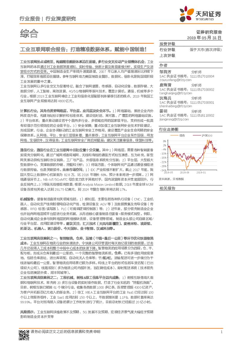 天风证券：综合行业深度研究：工业互联网联合报告：打造精准数据体系，赋能中国制造！