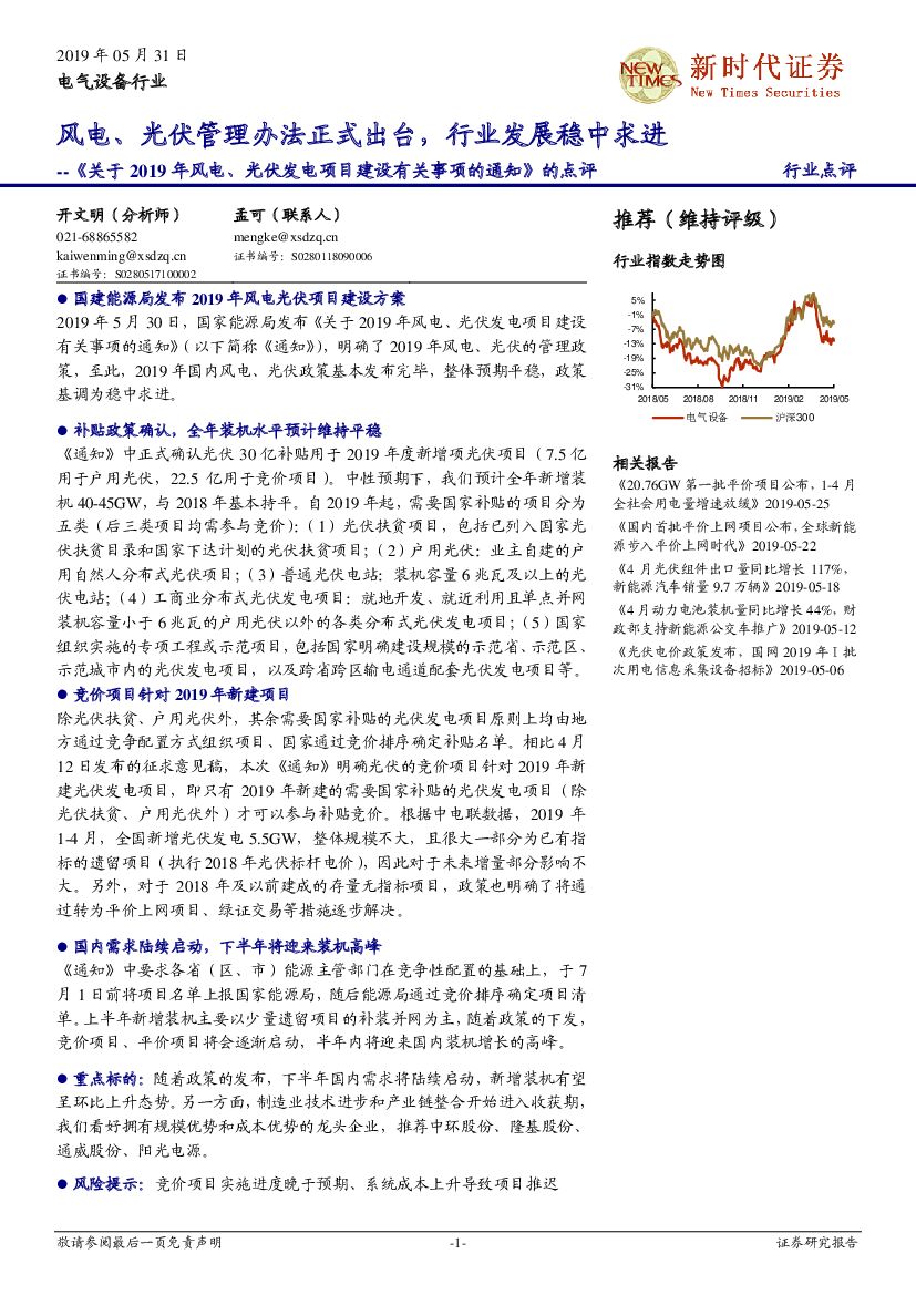 新时代证券：电气设备行业：《关于2019年风电、光伏发电项目建设有关事项的通知》的点评-风电、光伏管理办法正式出台，行业发展稳中求进