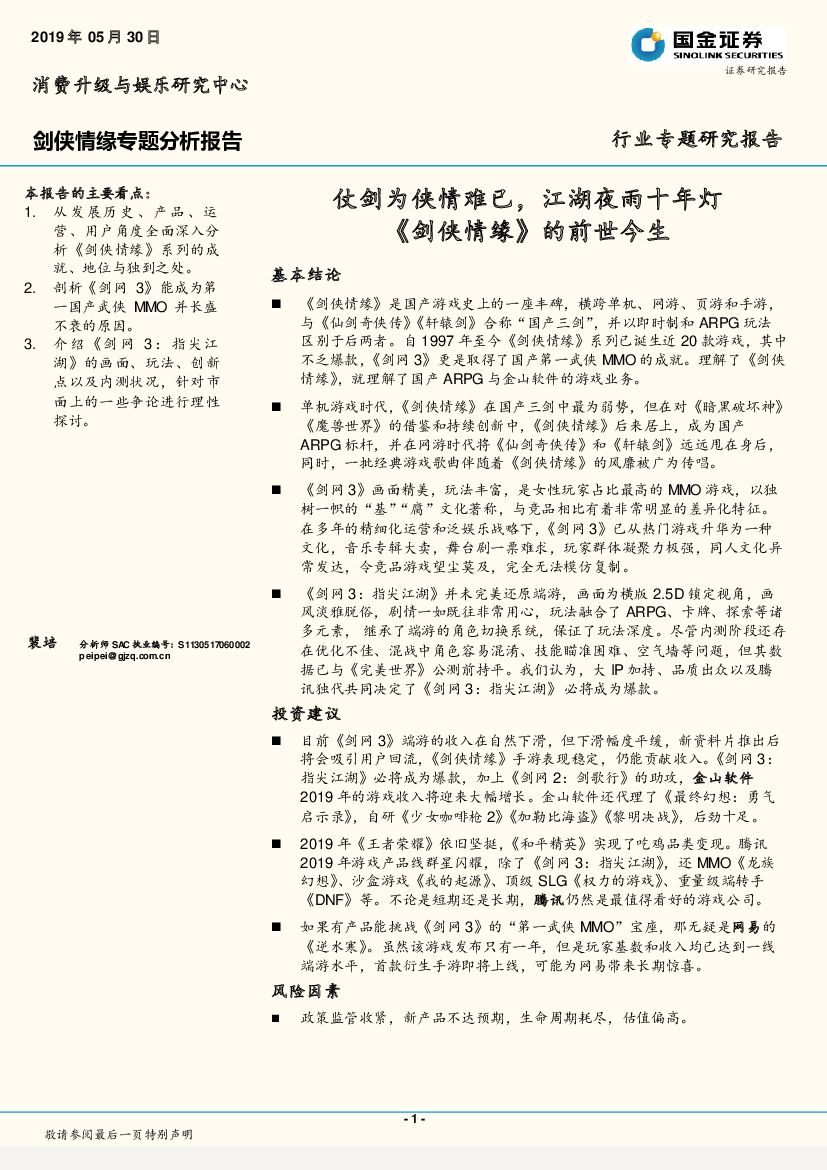国金证券：游戏行业：剑侠情缘专题分析报告：仗剑为侠情难已，江湖夜雨十年灯《剑侠情缘》的前世今生