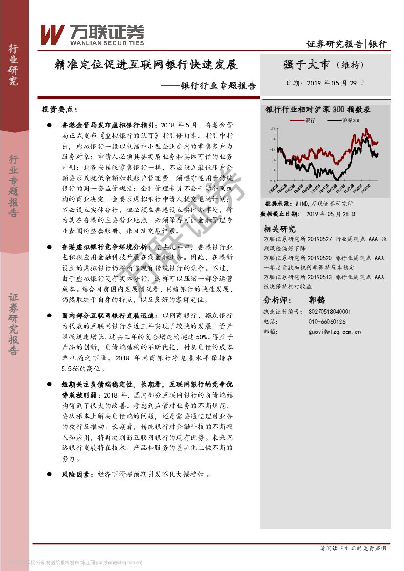 万联证券：银行行业专题报告：精准定位促进互联网银行快速发展