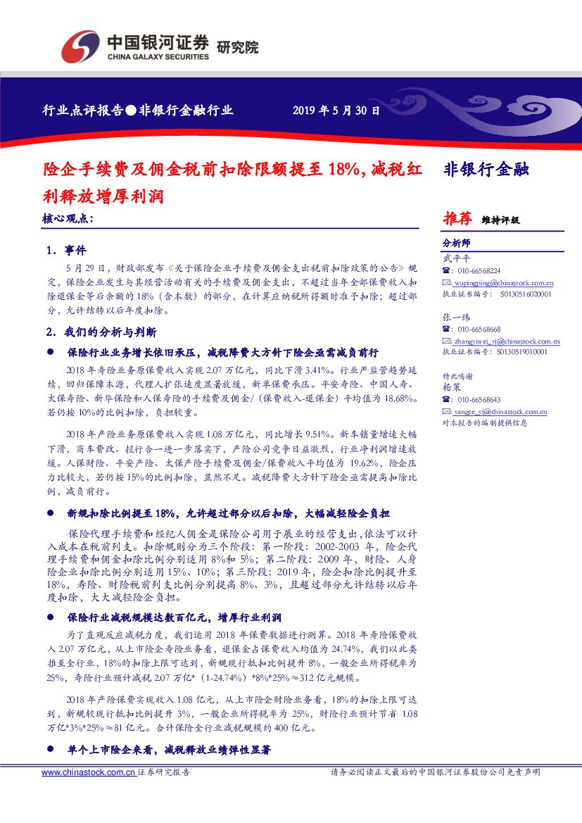 中国银河：非银行金融行业：险企手续费及佣金税前扣除限额提至18%，减税红利释放增厚利润