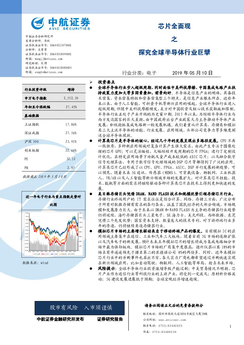 中航证券:电子<em>芯片</em>全面观之:探究全球半导体行业巨擘 海报