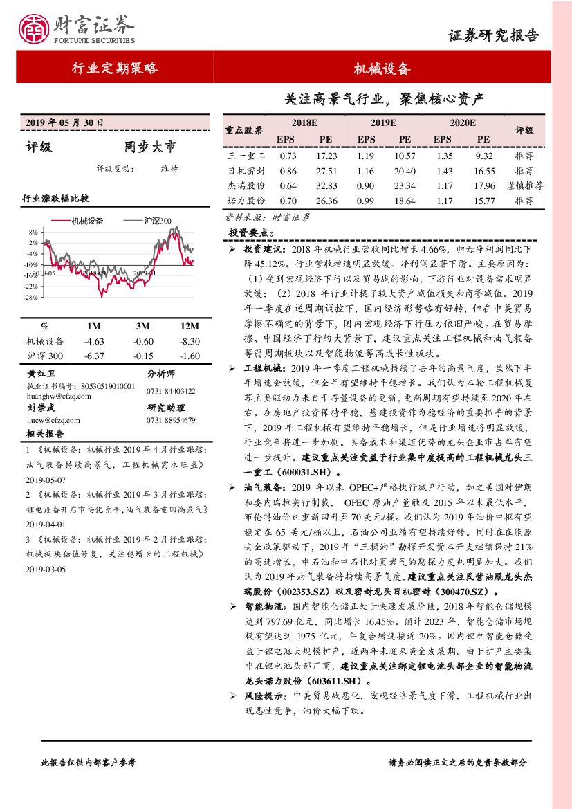 财富证券：机械设备：关注高景气行业，聚焦核心资产