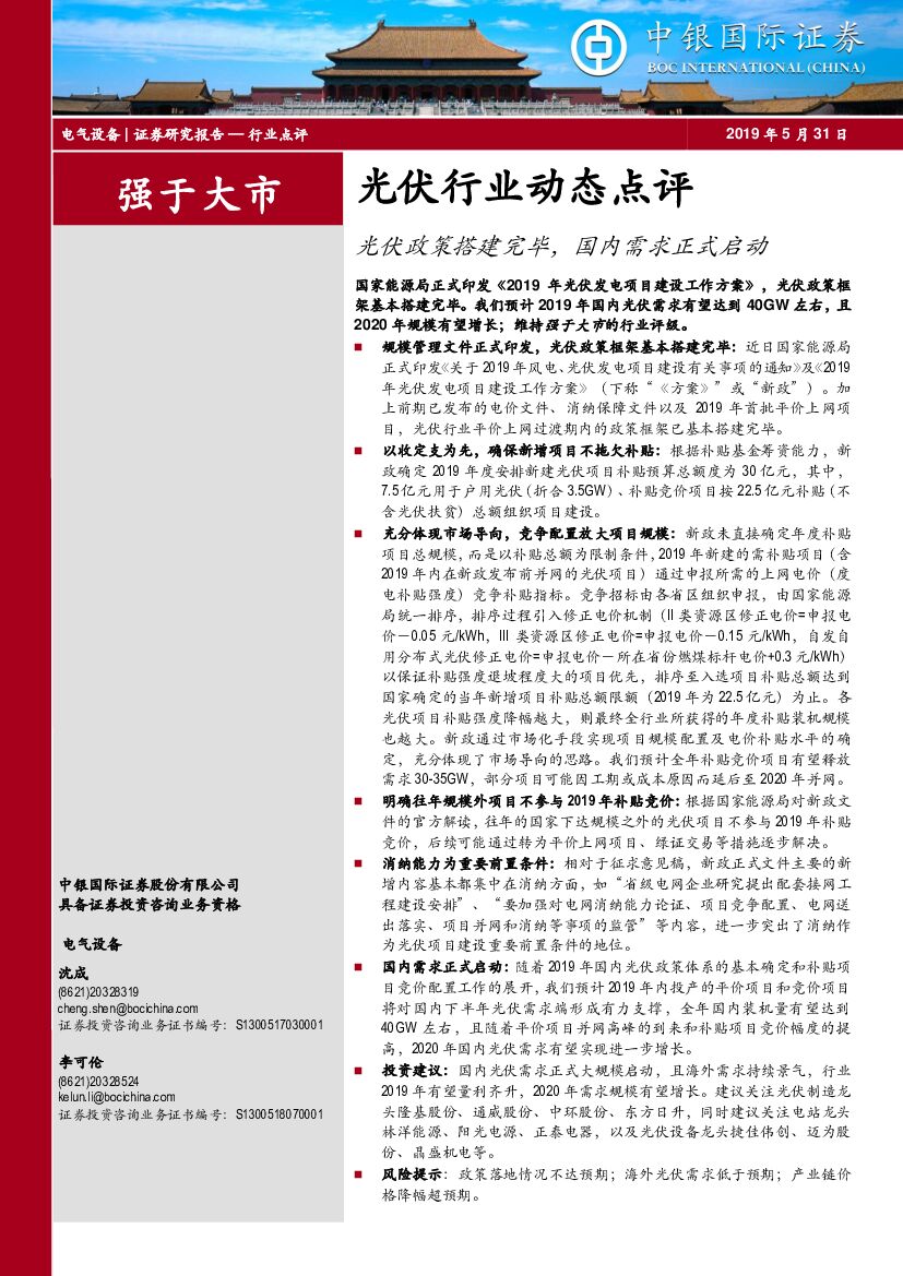 中银国际：光伏行业动态点评：光伏政策搭建完毕，国内需求正式启动