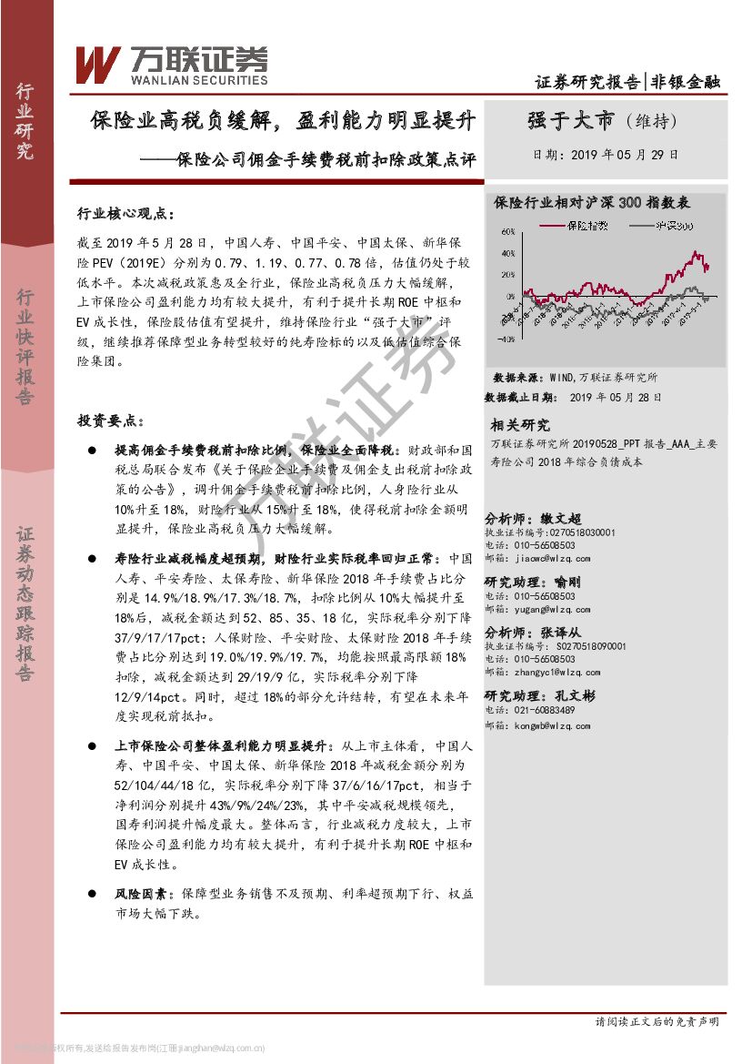 万联证券：保险公司佣金手续费税前扣除政策点评：保险业高税负缓解，盈利能力明显提升