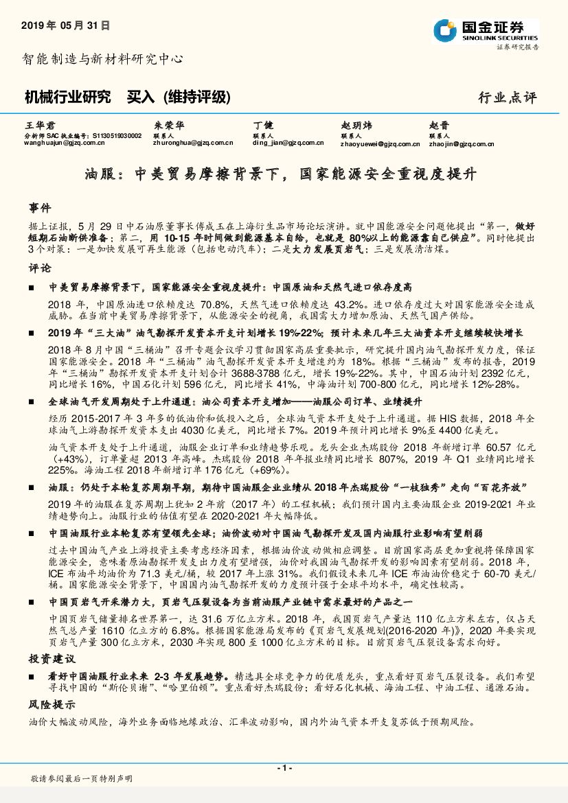 国金证券：机械行业研究：油服：中美贸易摩擦背景下，国家能源安全重视度提升