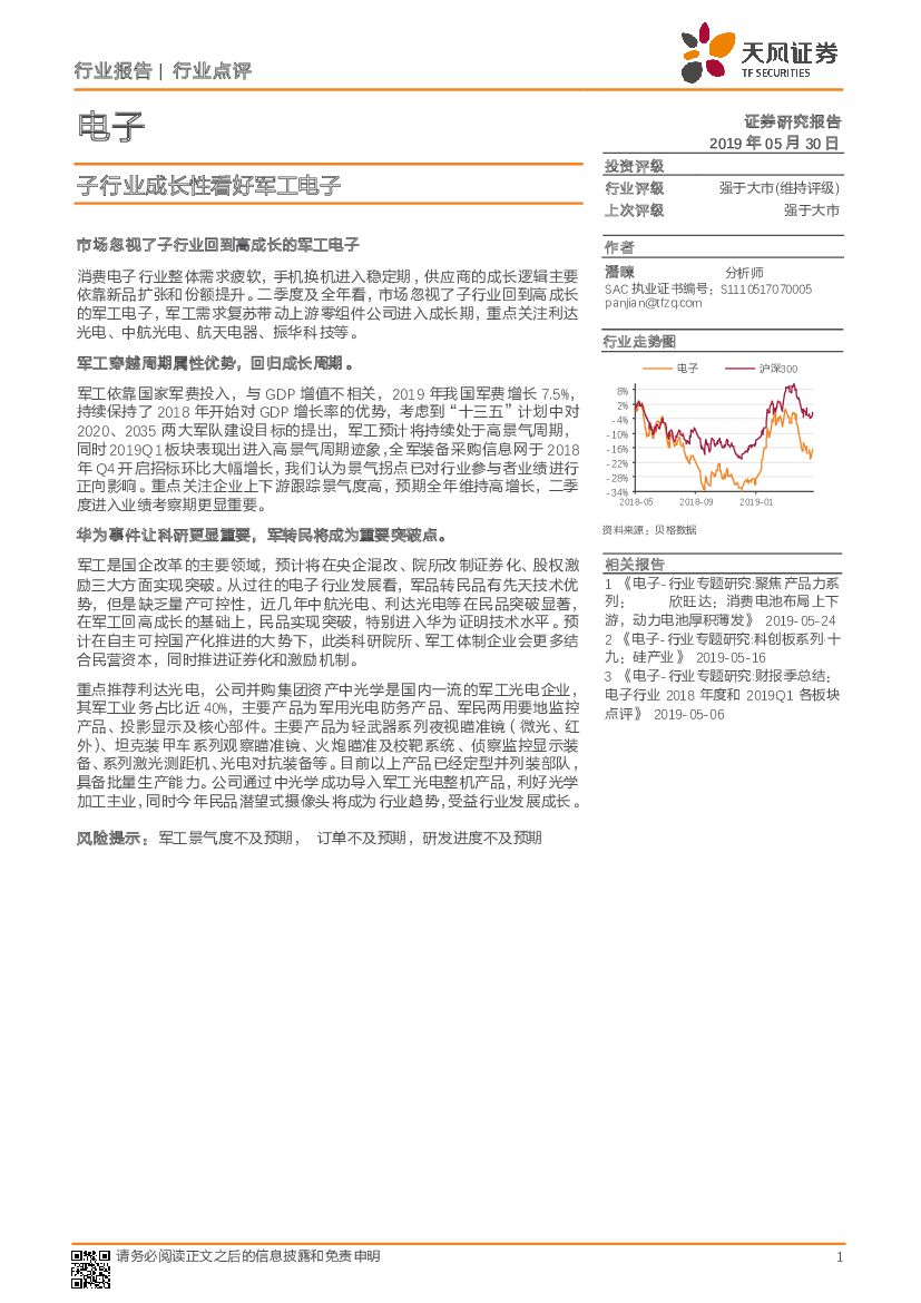 天风证券：电子行业点评：子行业成长性看好军工电子