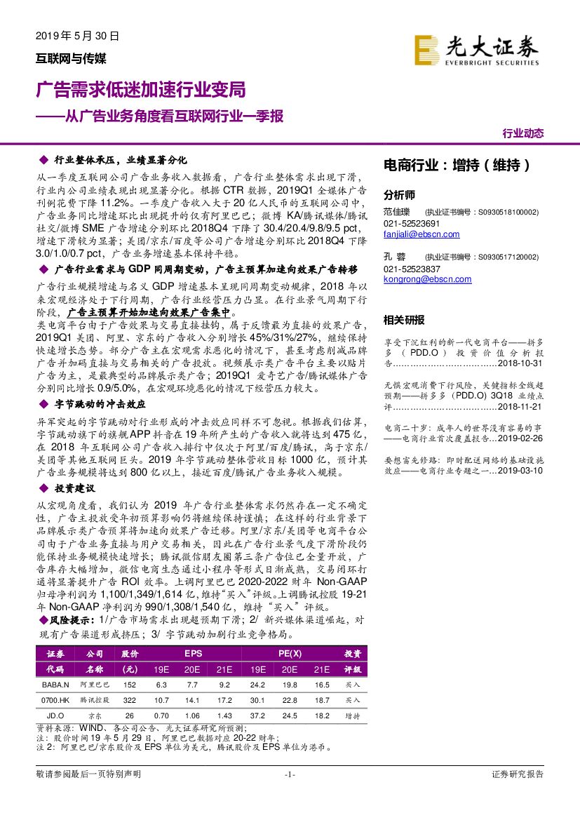 光大证券：互联网与传媒：从广告业务角度看互联网行业一季报-广告需求低迷加速行业变局