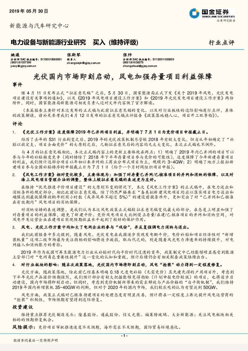 国金证券：电力设备与新能源行业研究：光伏国内市场即刻启动，风电加强存量项目利益保障