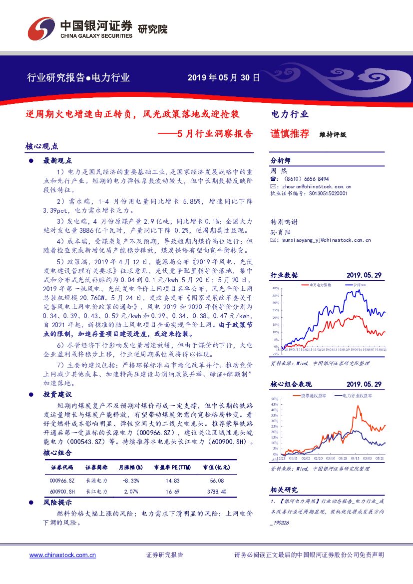 中国银河：电力行业5月行业洞察报告：逆周期火电增速由正转负，风光政策落地或迎抢装