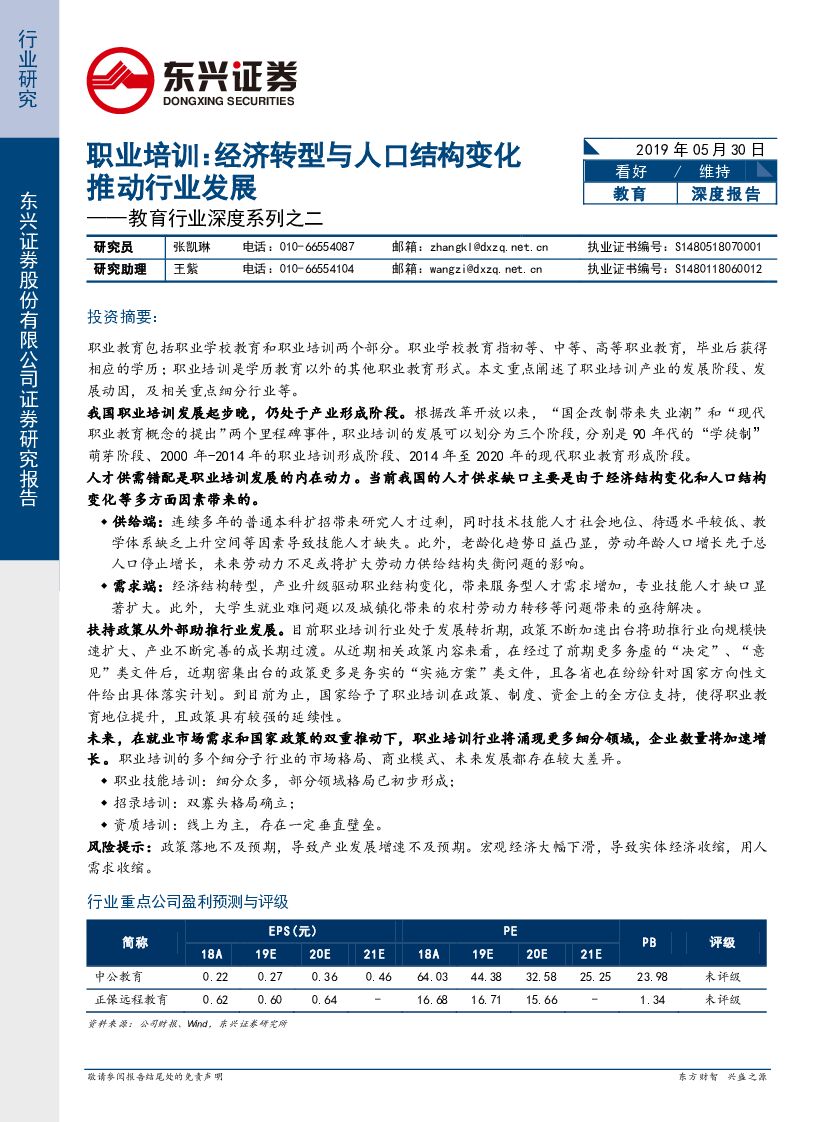 东兴证券：教育行业深度系列之二：职业培训： 经济转型与人口结构变化推动行业发展