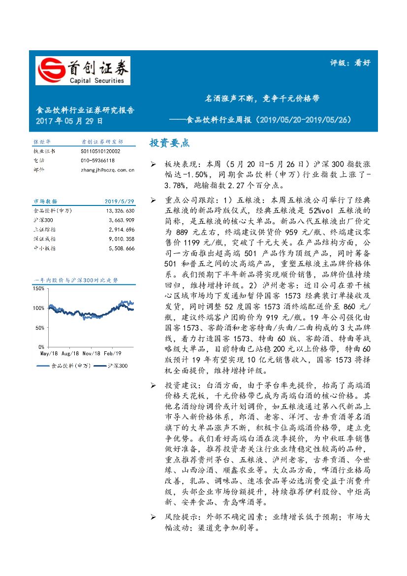 首创证券：食品饮料行业周报：名酒涨声不断，竞争千元价格带