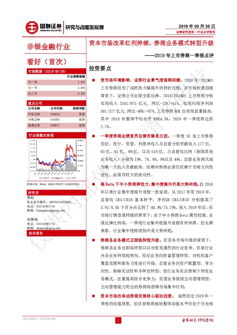 国融证券：非银金融行业：2019年上市券商一季报点评-资本市场改革红利持续，券商业务模式转型升级