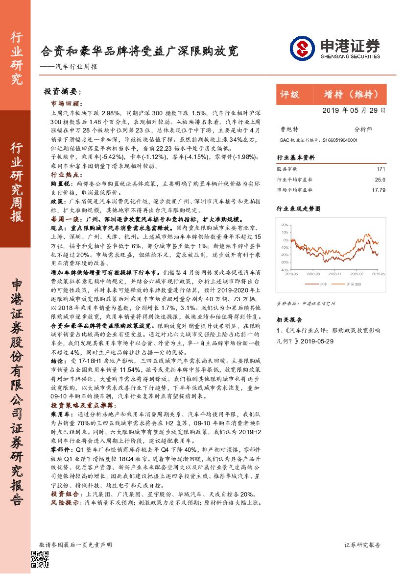 申港证券：汽车行业周报：合资和豪华品牌将受益广深限购放宽