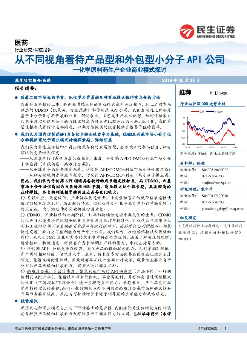 民生证券：医药深度报告：化学原料药生产企业商业模式探讨：从不同视角看待产品型和外包型小分子API公司