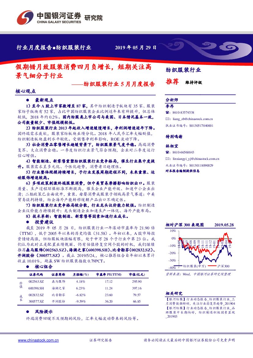 中国银河：纺织服装行业5月月度报告：假期错月致服装消费四月负增长，短期关注高景气细分子行业