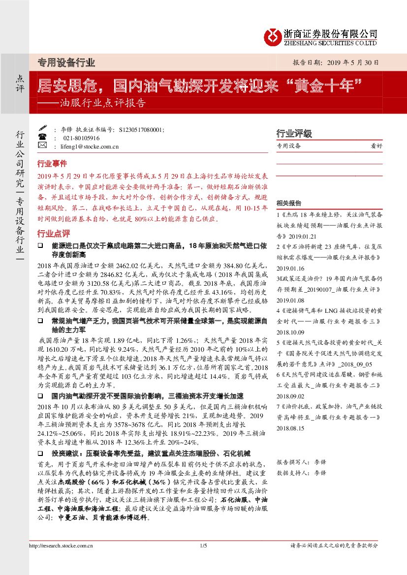 浙商证券：油服行业点评报告：居安思危，国内油气勘探开发将迎来“黄金十年”