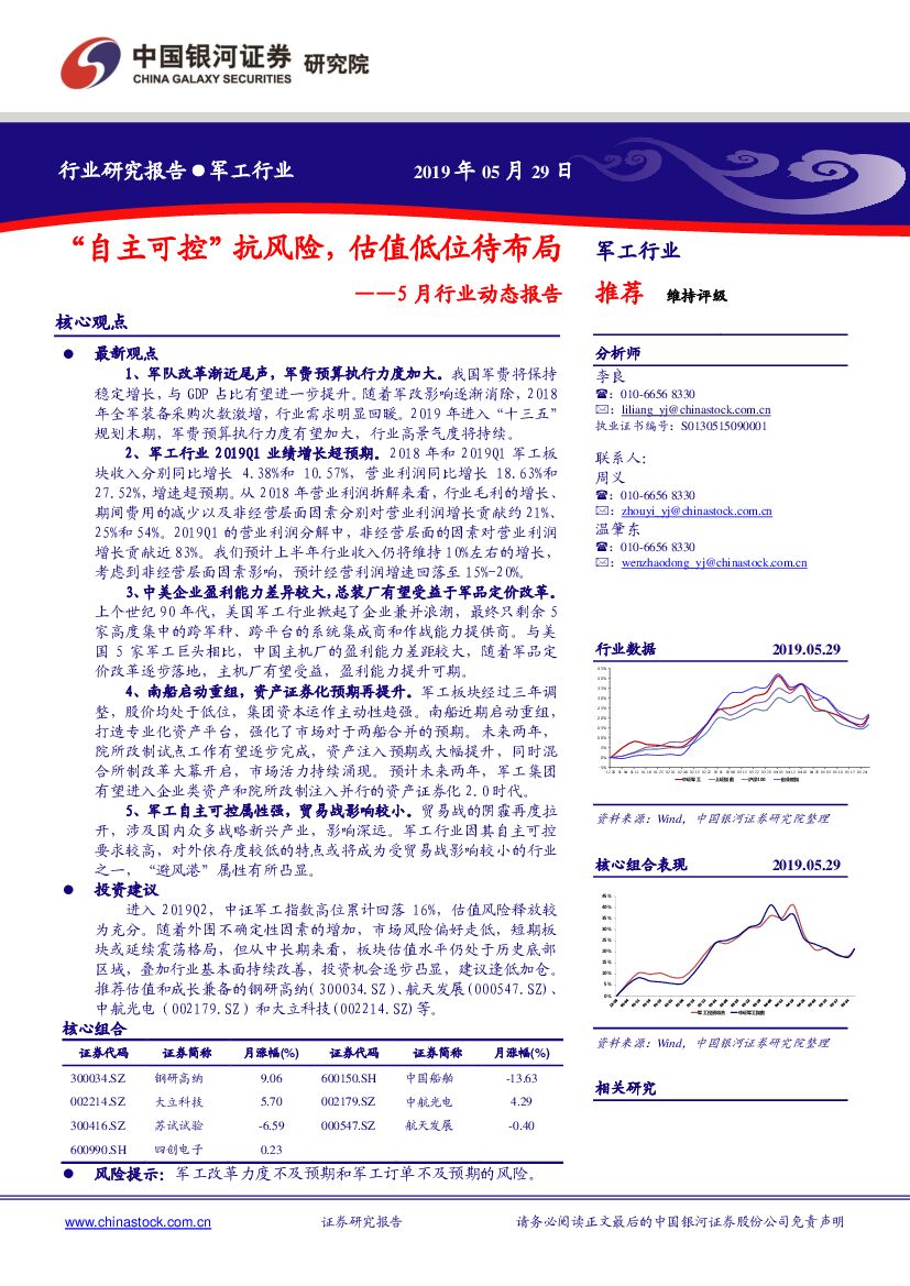 中国银河：军工5月行业动态报告：“自主可控”抗风险，估值低位待布局