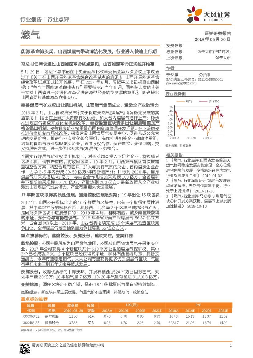 天风证券：燃气行业点评：能源革命排头兵，山西煤层气带动清洁化发展，行业进入快速上行期