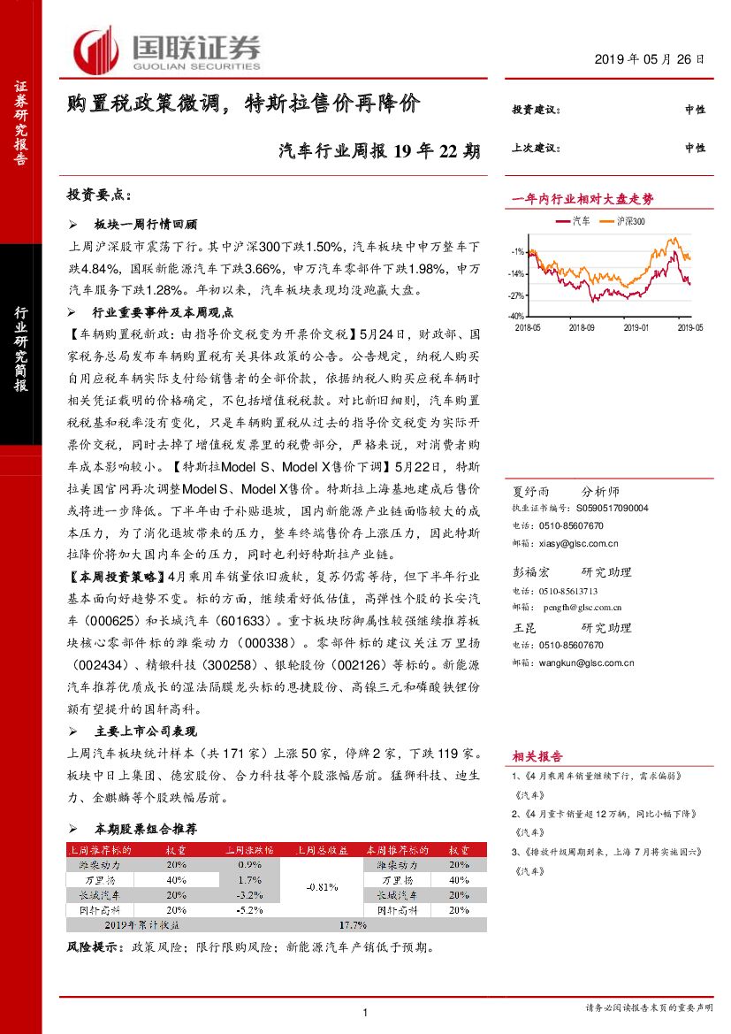 国联证券：汽车行业周报19年22期：购置税政策微调，特斯拉售价再降价