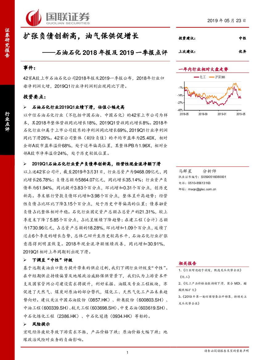 国联证券：石油石化2018年报及2019一季报点评：扩张负债创新高，油气保供促增长