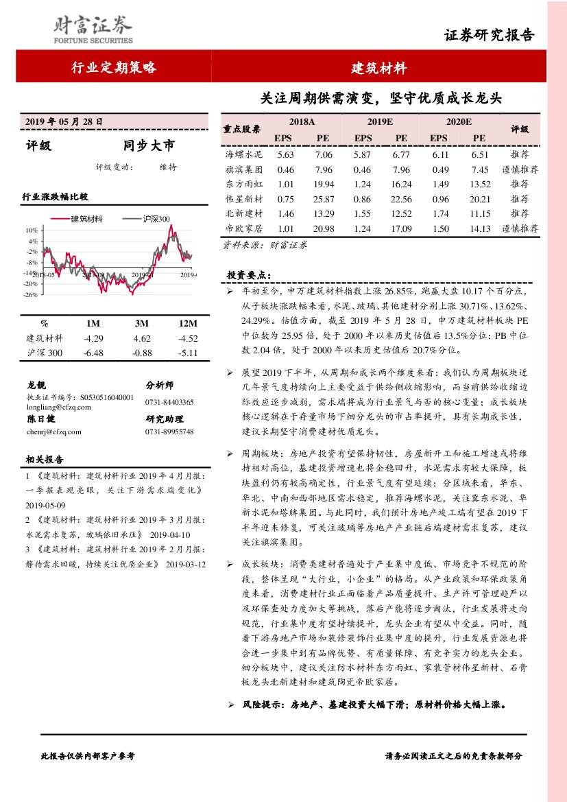 财富证券：建筑材料行业定期策略：关注周期供需演变，坚守优质成长龙头