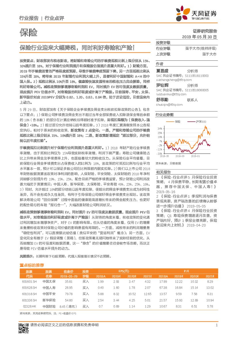 天风证券：保险：保险行业迎来大幅降税，同时利好寿险和产险！