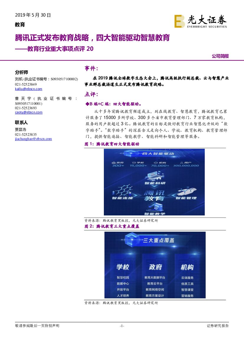 光大证券：教育行业重大事项点评20：腾讯正式发布教育战略，四大智能驱动智慧教育