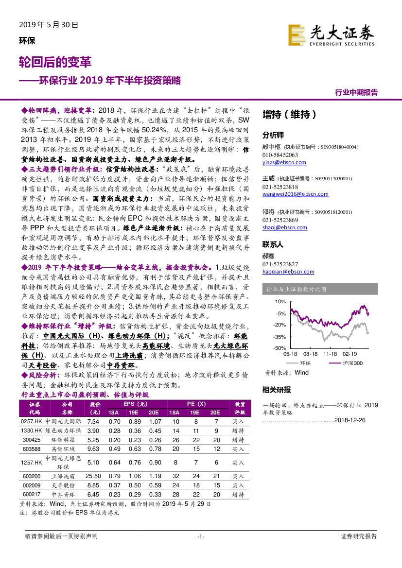 光大证券：环保行业2019年下半年投资策略：轮回后的变革