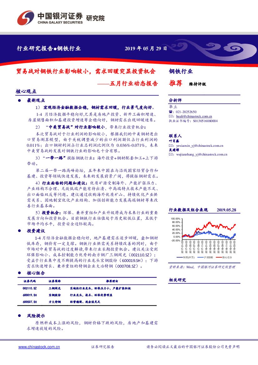 中国银河：钢铁行业：五月行业动态报告：贸易战对钢铁行业影响较小，需求回暖突显投资机会