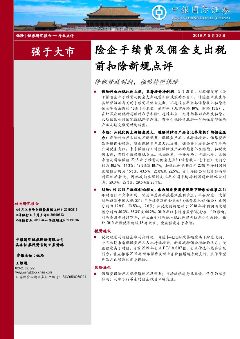中银国际：险企手续费及佣金支出税前扣除新规点评：降税释放利润，推动转型保障