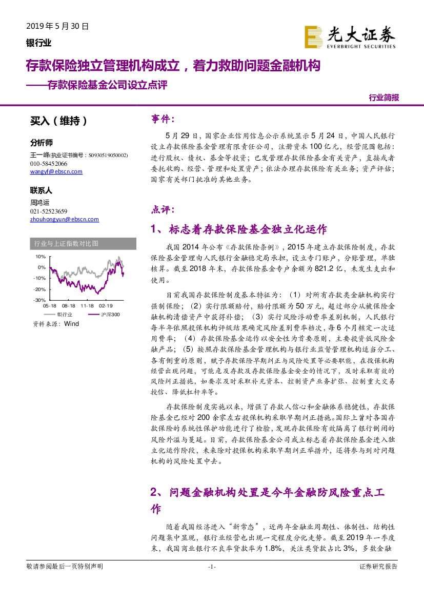 光大证券：银行业：存款保险基金公司设立点评-存款保险独立管理机构成立，着力救助问题金融机构