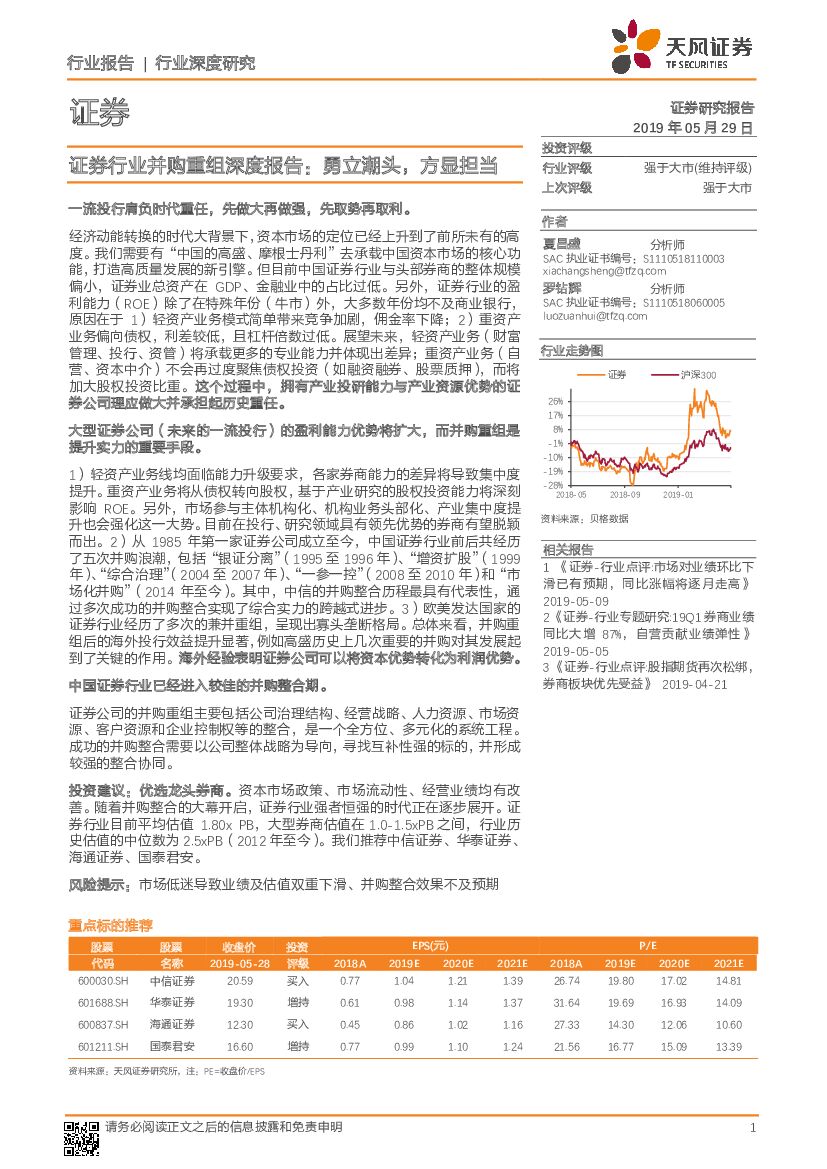 天风证券：证券行业并购重组深度报告：勇立潮头，方显担当
