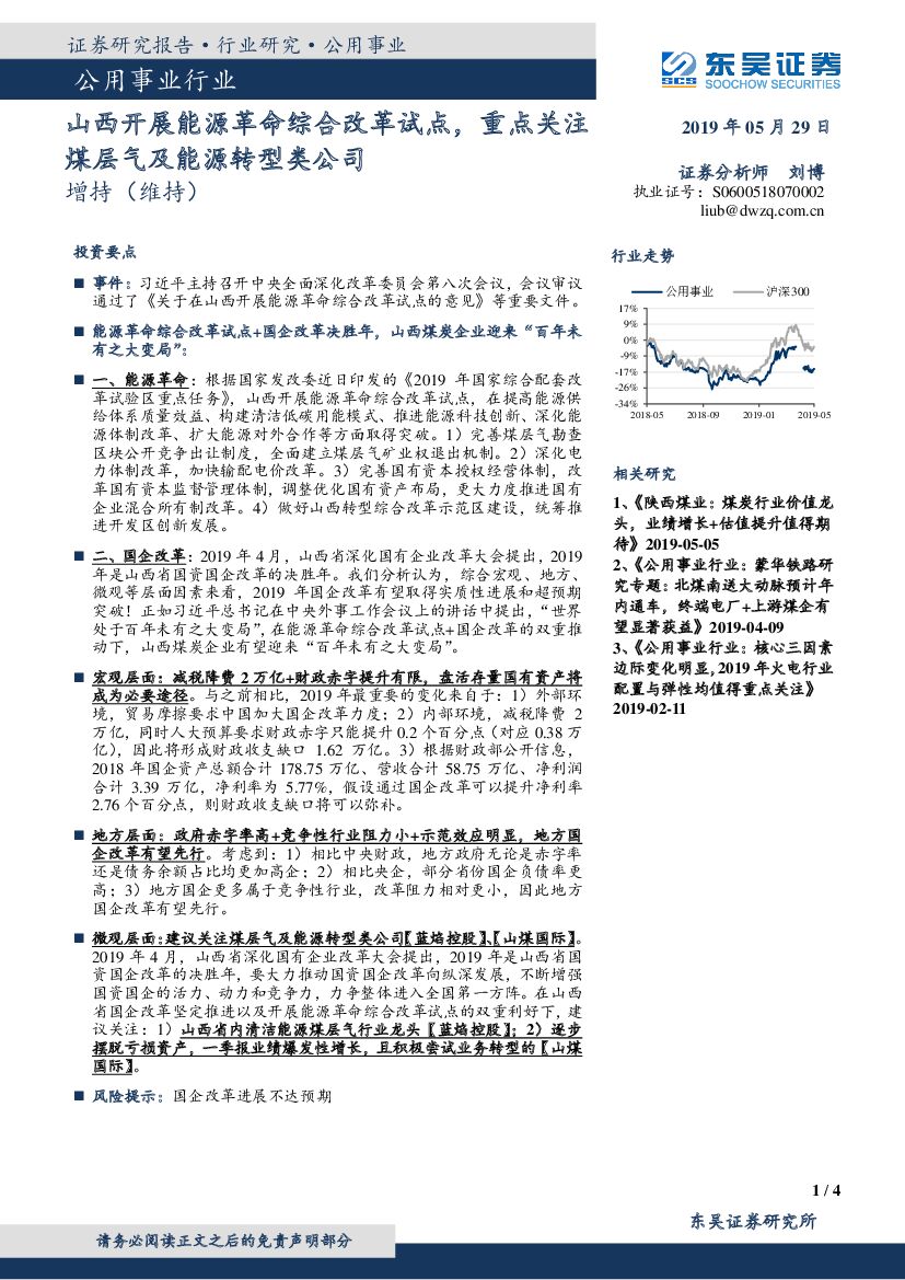 东吴证券：公用事业行业点评报告：山西开展能源革命综合改革试点，重点关注煤层气及能源转型类公司