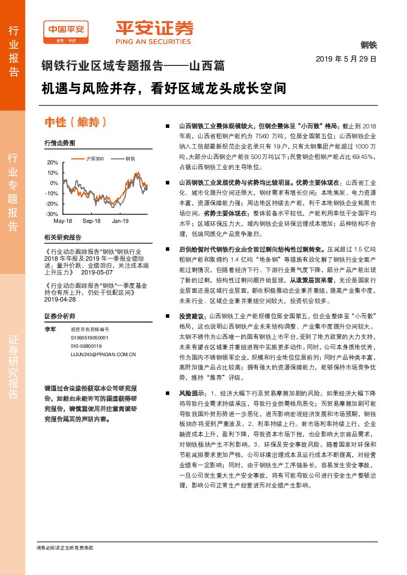 平安证券：钢铁行业区域专题报告——山西篇：机遇与风险并存，看好区域龙头成长空间