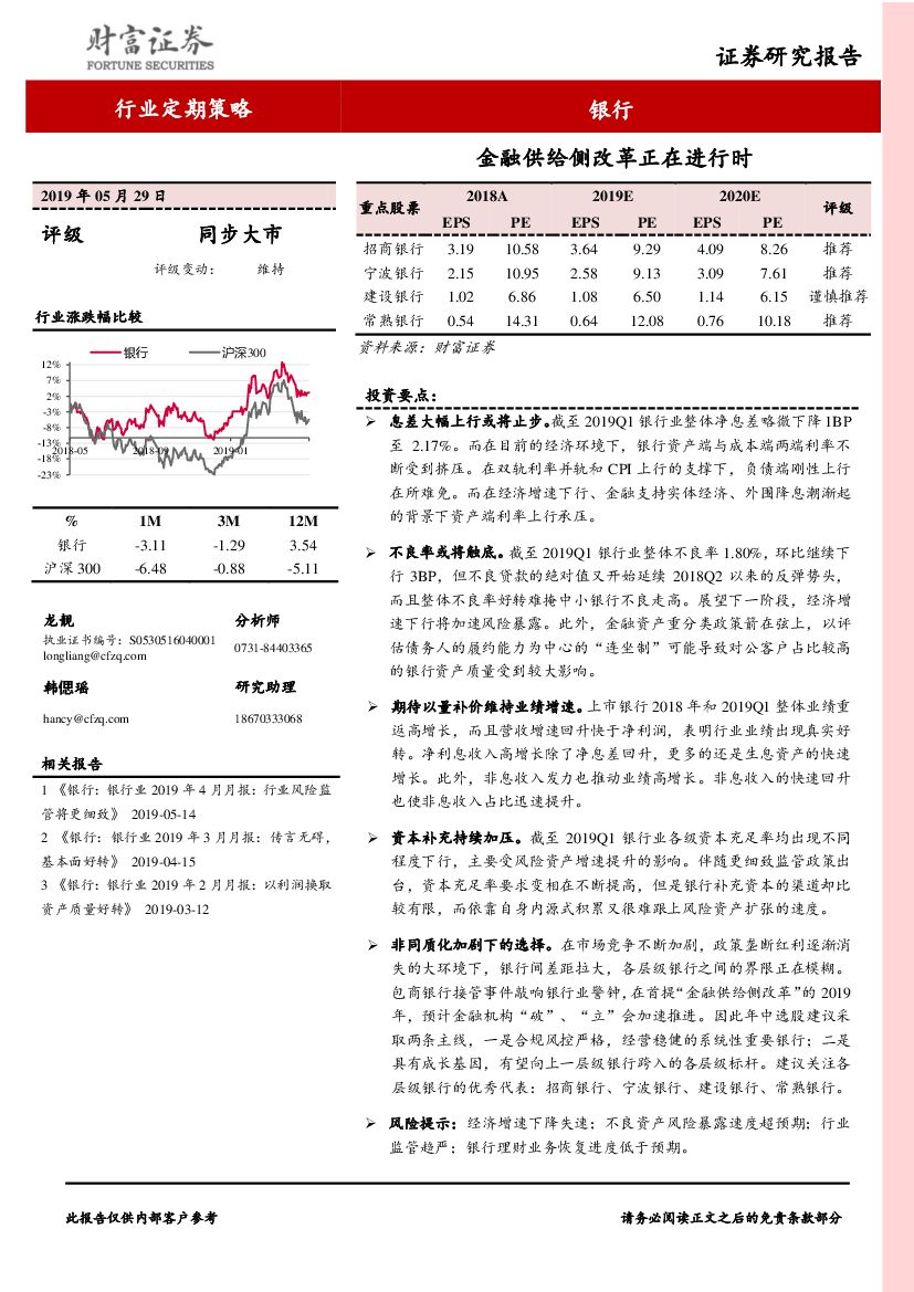 财富证券：银行行业定期策略：金融供给侧改革正在进行时