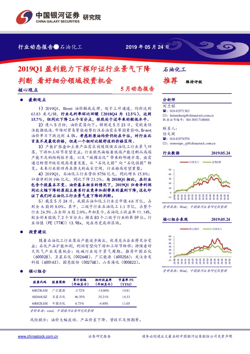 中国银河：石油化工5月动态报告：2019Q1盈利能力下探印证行业景气下降判断 看好细分领域投资机会