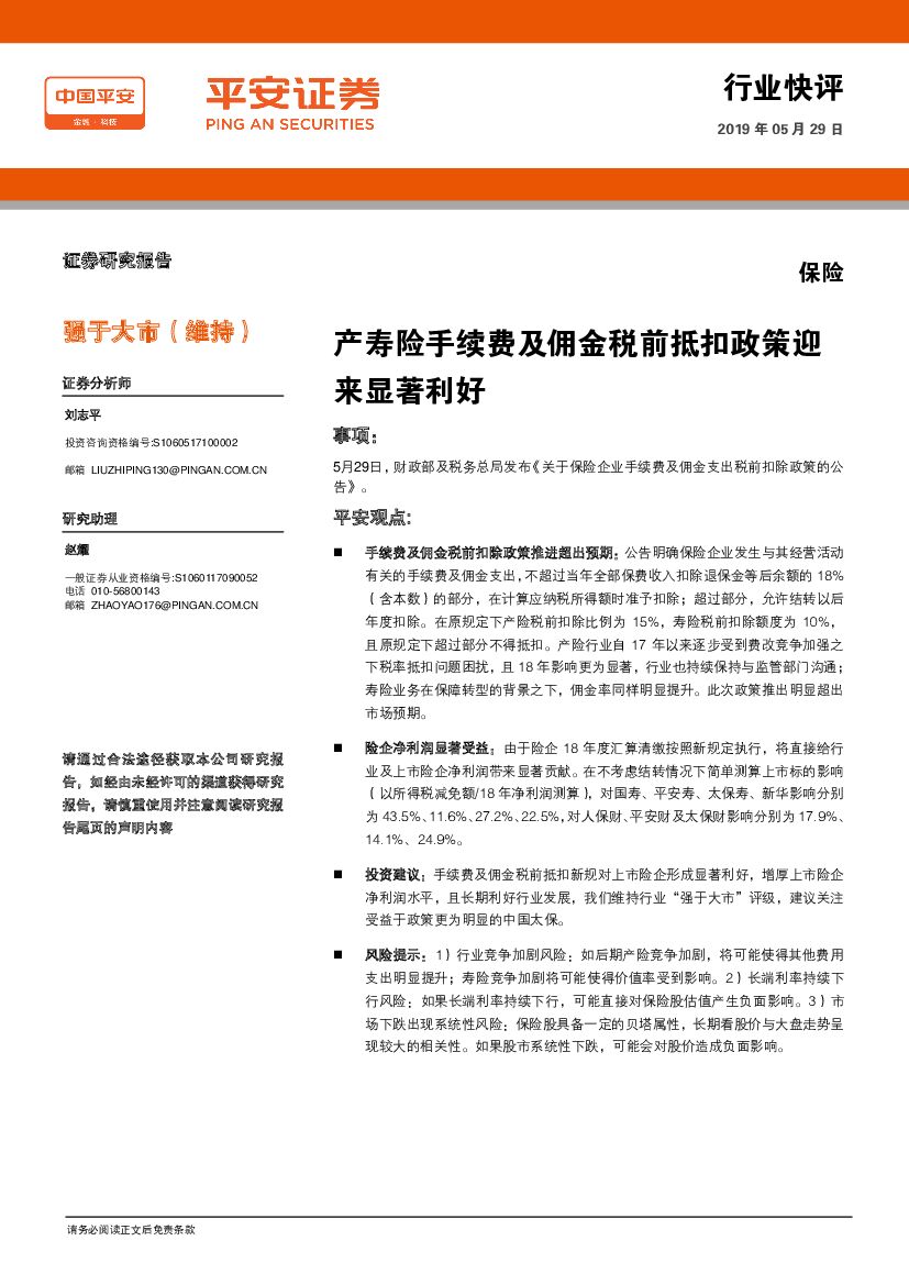 平安证券：保险：产寿险手续费及佣金税前抵扣政策迎来显著利好