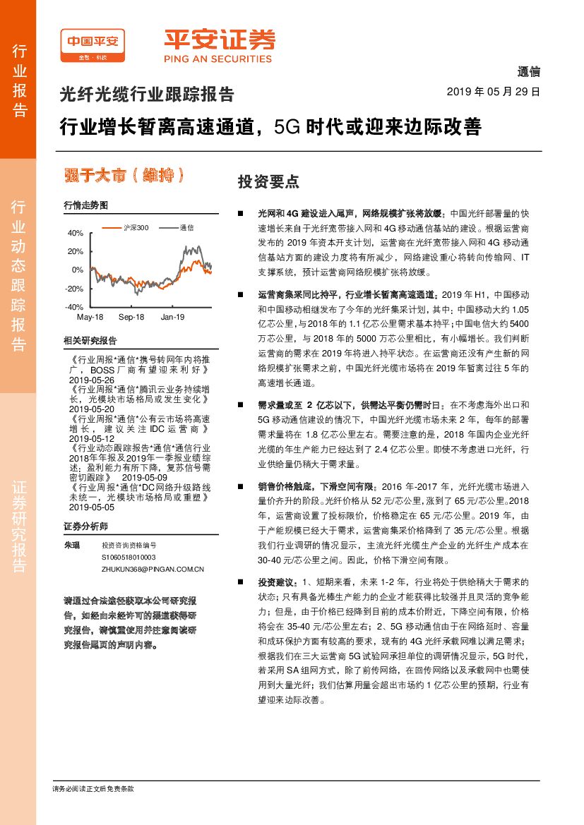 平安证券：光纤光缆行业跟踪报告：行业增长暂离高速通道，5G时代或迎来边际改善