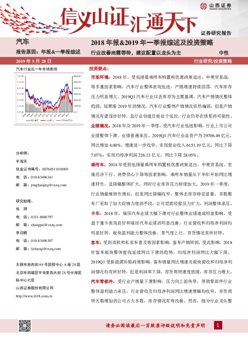 山西证券：汽车：2018年报&2019年一季报综述及投资策略：行业改善尚需等待，建议配置以龙头为主