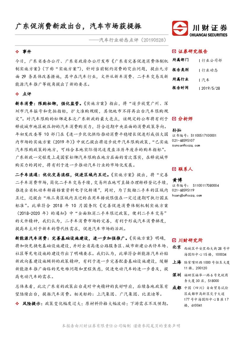 川财证券：汽车行业动态点评：广东促消费新政出台，汽车市场获提振