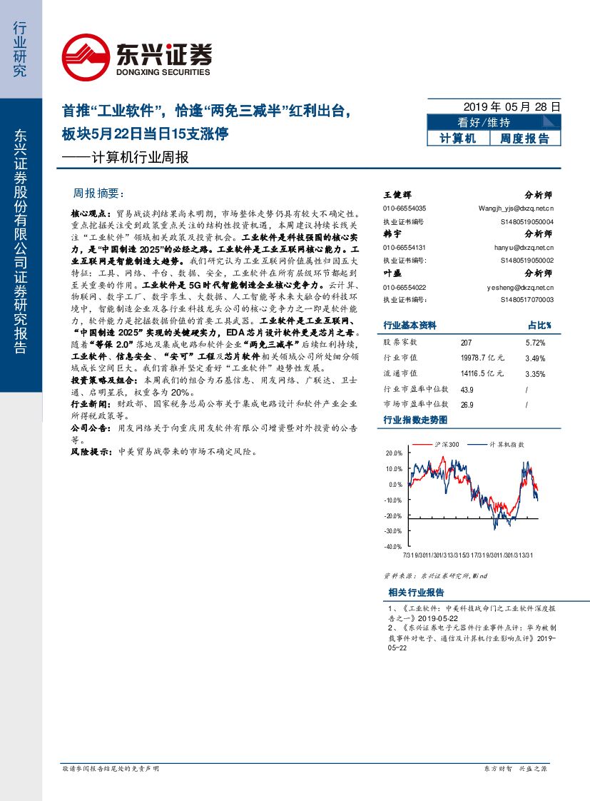 东兴证券：计算机行业周报：首推“工业软件”，恰逢“两免三减半”红利出台，板块5月22日当日15支涨停