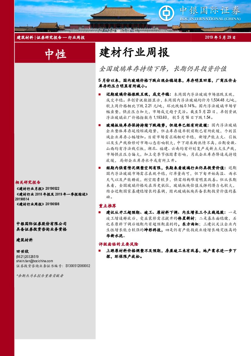 中银国际：建材行业周报：全国玻璃库存持续下降，长期仍具投资价值