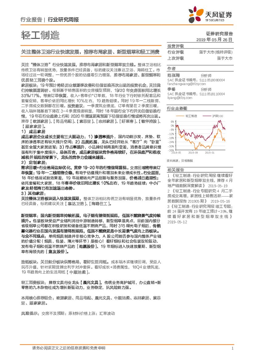 天风证券：轻工制造行业研究周报：关注整体卫浴行业快速发展，推荐布局家居、新型烟草和轻工消费
