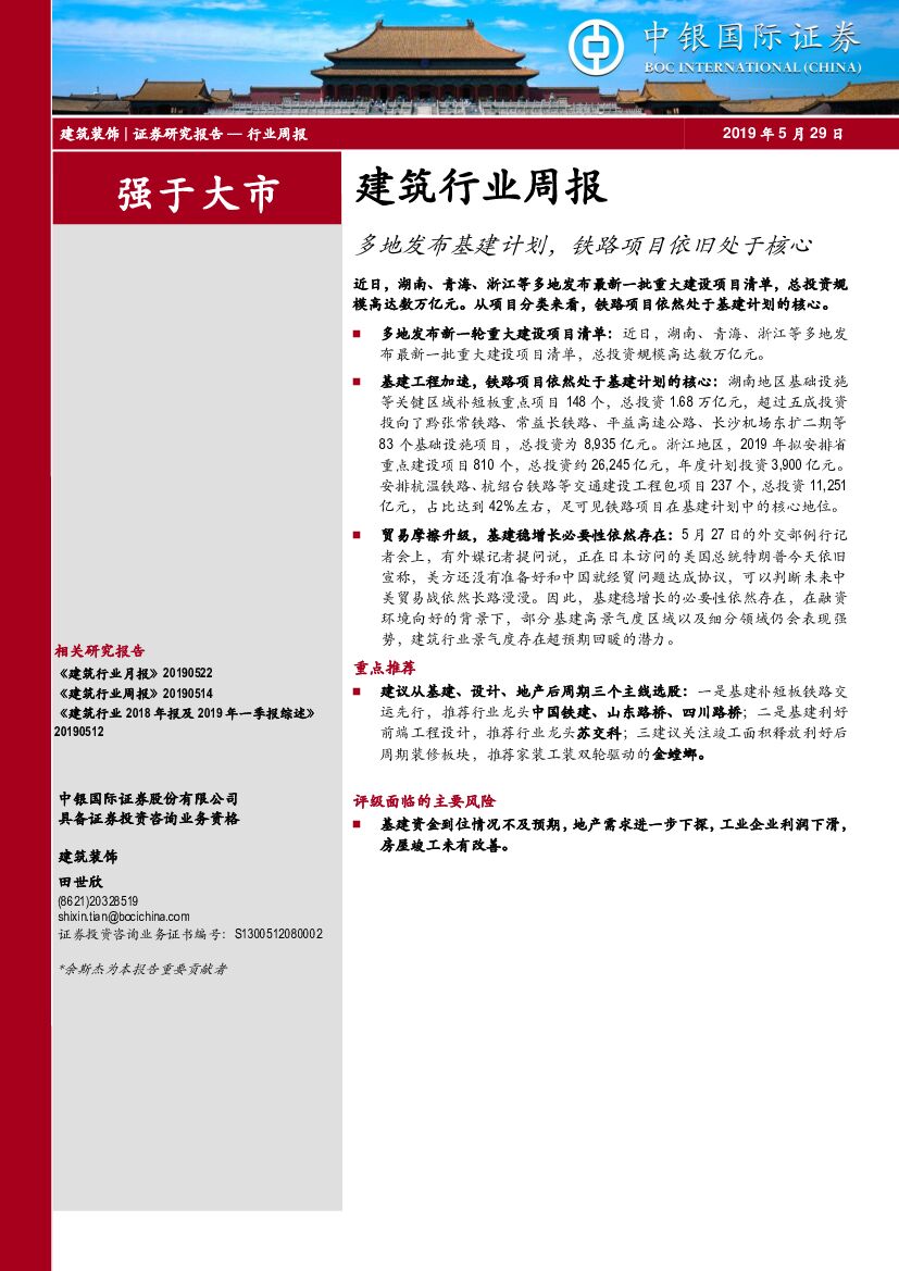 中银国际：建筑行业周报：多地发布基建计划，铁路项目依旧处于核心