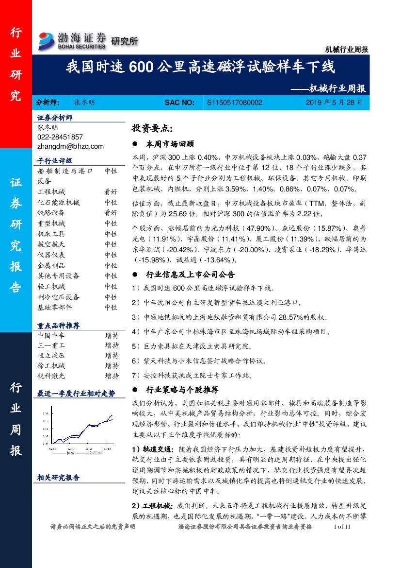 渤海证券：机械行业周报：我国时速600公里高速磁浮试验样车下线
