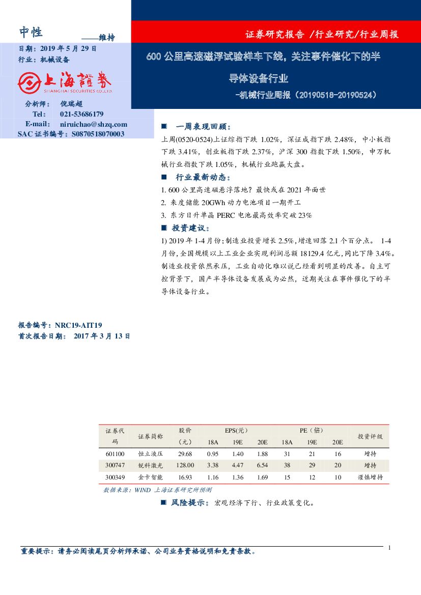 上海证券：机械行业周报：600公里高速磁浮试验样车下线，关注事件催化下的半导体设备行业