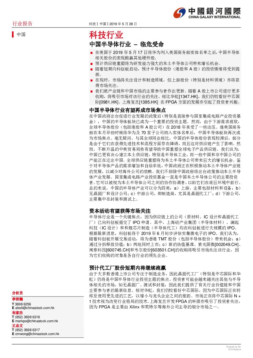 中国银河国际证券：中国半导体行业–临危受命