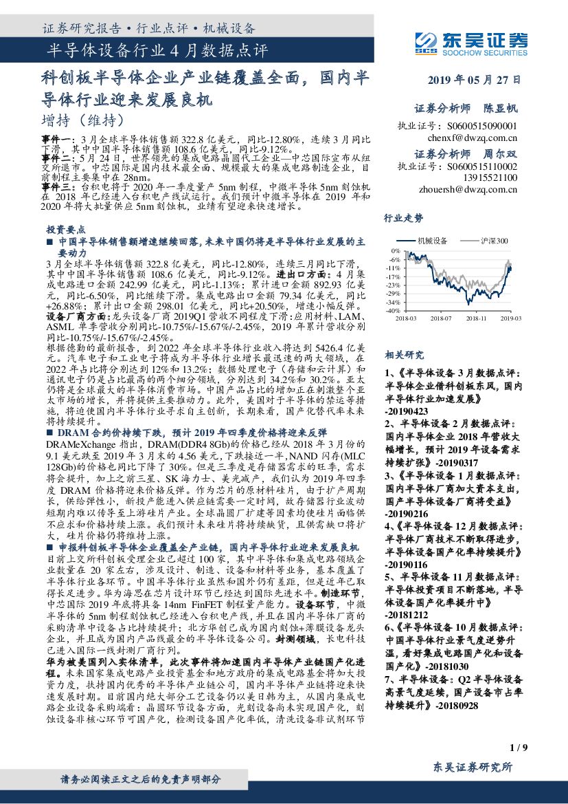 东吴证券：半导体设备行业4月数据点评：科创板半导体企业产业链覆盖全面，国内半导体行业迎来发展良机
