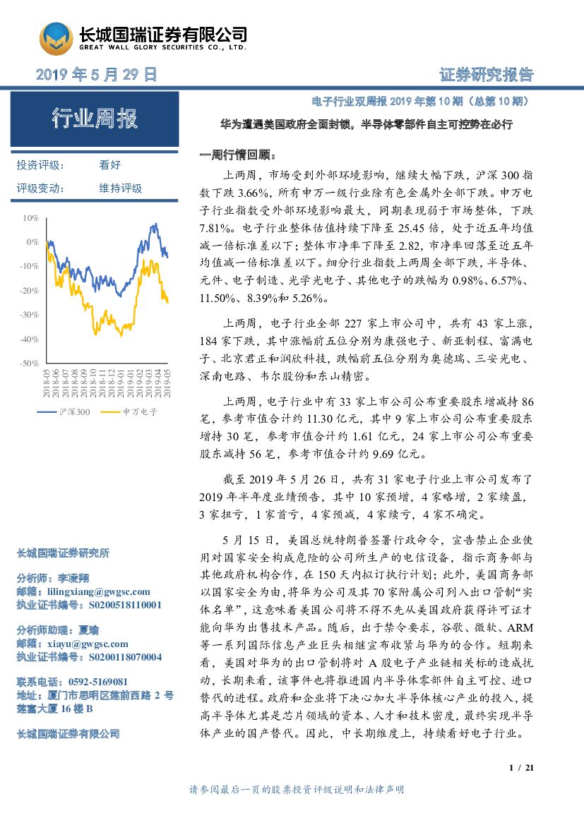 长城国瑞证券：电子行业双周报2019年第10期（总第10期）：华为遭遇美国政府全面封锁，半导体零部件自主可控势在必行